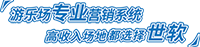 游乐场管理系统供应商——中山市世软软件科技有限公司